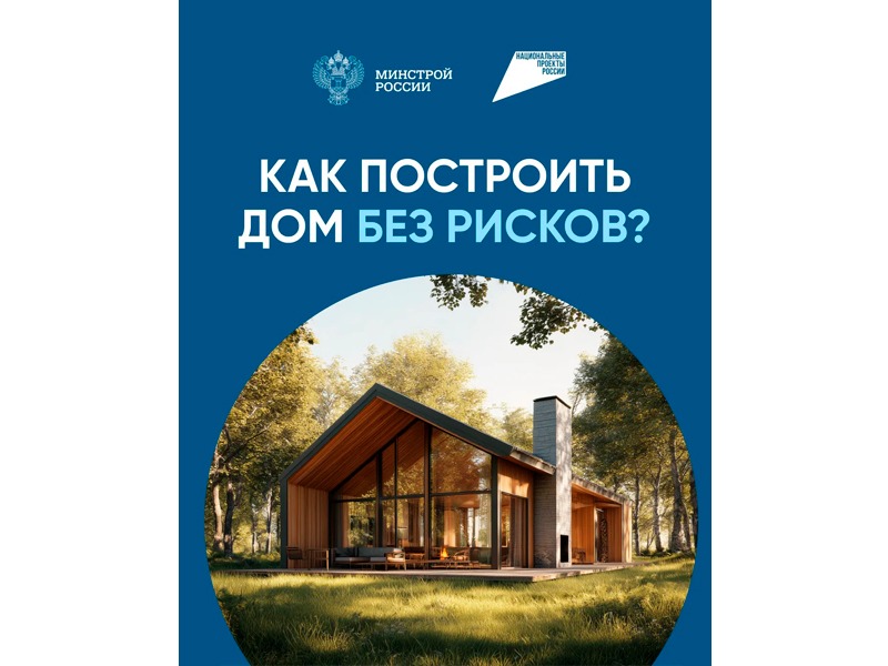 Как построить дом без рисков.