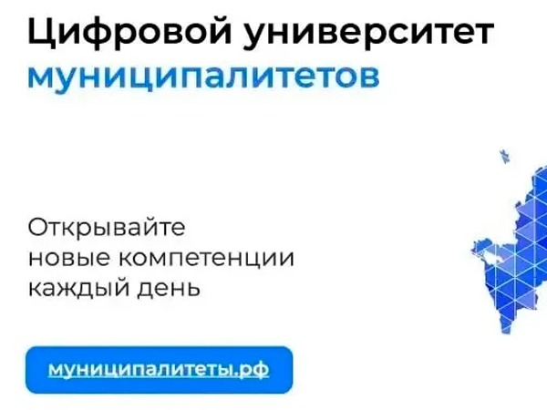 Учитесь и развивайтесь на портале «МУНИЦИПАЛИТЕТЫ.РФ»!.